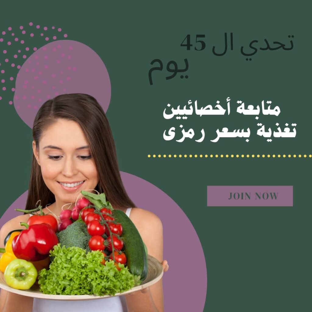 متابعة اخصائيين تغية بسعر رمزي